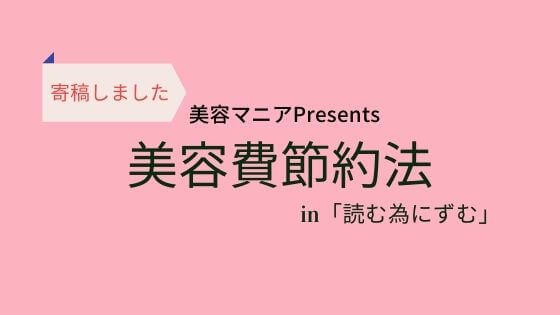 美容マニアの美容費節約方法をまとめました!