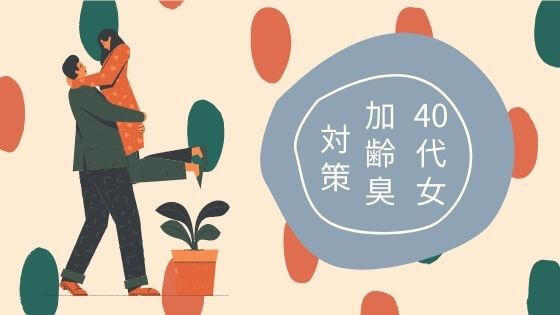 40代女です!突然ナッツのような香ばしい「加齢臭」が気になるので対策を考えました!