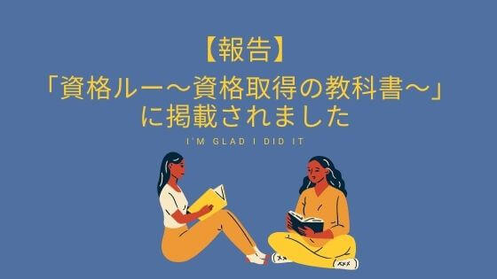 【ご報告】「資格ルー~資格取得の教科書」に当ブログの記事が掲載されました!クルー紹介