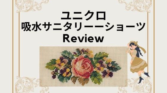 漏れる!?ユニクロ「吸水サニタリーショーツ」口コミ!デメリットは?洗い方は?
