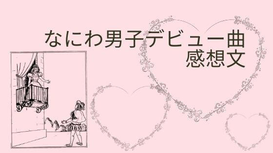 ジャニオタガチ勢が「なにわ男子」デビュー曲「初心LOVE」ブログで感想書く(はてなブロガー)