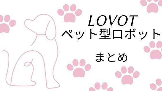 LOVOTらぼっと[ペット型ロボット]SNS,TVで超話題!評判,口コミは?値段はいくら?何ができる?