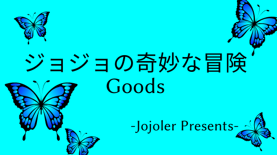 ジョジョの奇妙な冒険≪おしゃれな公式グッズ≫売ってる場所は?amazon,楽天で今すぐ買える