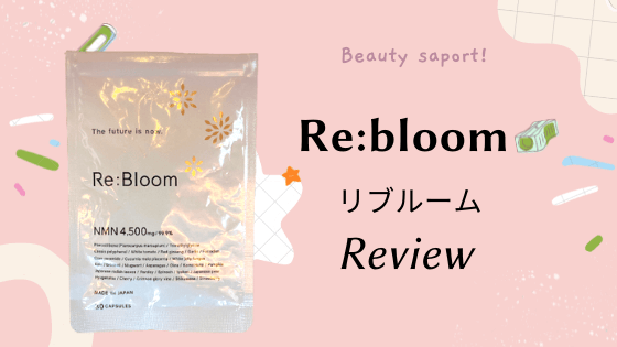 NMNサプリ【リブルーム (Re:bloom)】口コミ!最新エイジングケア効果は?