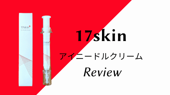 NMN配合!17スキン(17skin)アイニードルクリーム口コミ!針美容液効果は?