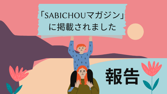 【報告】レビューサイトメディア【SABICHOU】マガジンに掲載されました!