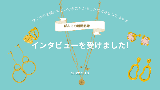 全国紙の新聞社さんのインタビューを受けたのでレポ！