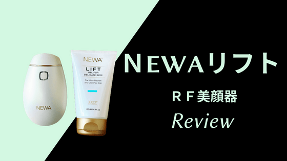 マツコも「ほしい!」【NEWAリフト】最高級RF美顔器口コミ!使い方,最安値は?