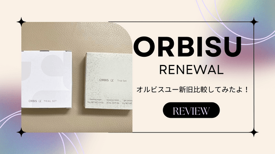 【使用感口コミ】新オルビスユーリニューアルでどう変わるの?40代がレビュー