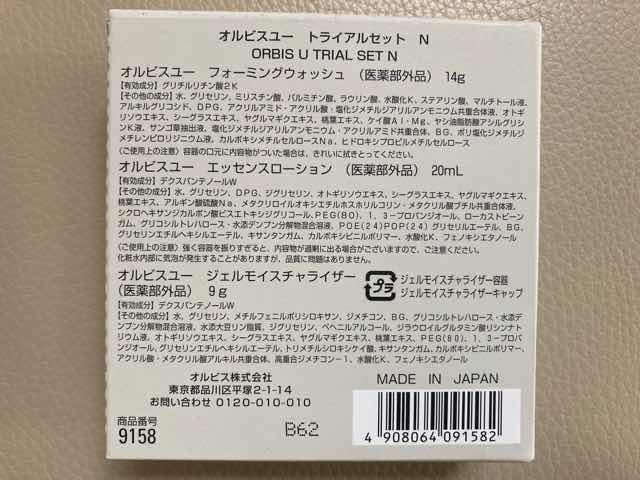 新オルビスユーリニューアル後のトライアルセットパッケージの裏面