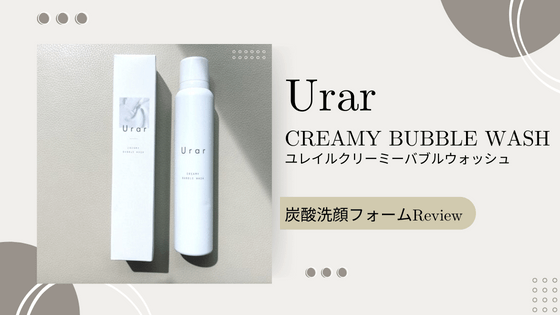 「ユレイルクリーミーバブルウォッシュ」口コミ!40代におすすめの炭酸洗顔は?