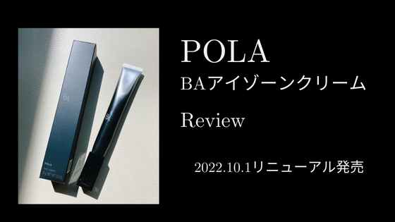 10月1日新発売!POLA BAアイゾーンクリームつかってみた!40代が口コミレポ