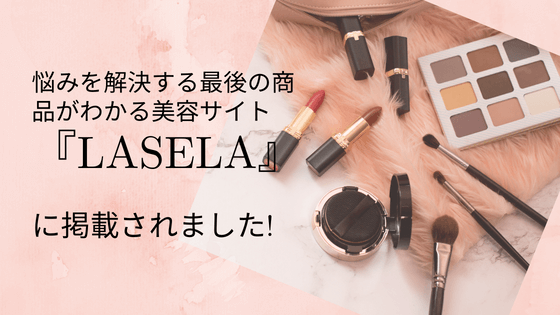 『LASELA』「悩みを解決する最後の商品がわかる美容サイト」に掲載されました!