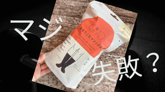 損した!「まるでこたつソックス」暖かいのは嘘?口コミ暴露!バズった温活グッズ