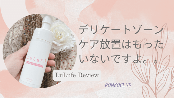 デリケートゾーンケア放置はヤバい「LuLufeルルフェフェミニンウォッシュ」おすすめソープ口コミ
