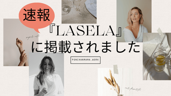 【ご報告】美容メディア「LASELA」に掲載されました！