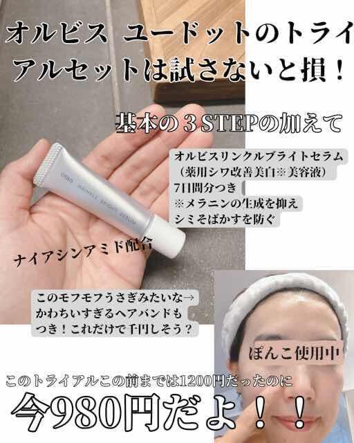 オルビスユー ドットトライアルセットの効果や特長について