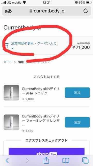 カレントボディのクーポンを入れる場所