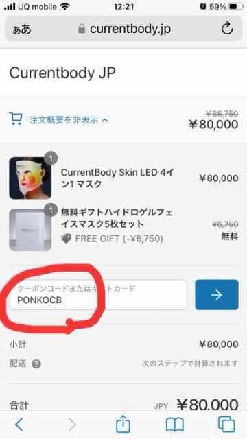 カレントボディのサイトでクーポンコードを入力する