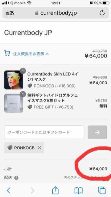 カレントボディサイトでクーポンの値引きがきいた