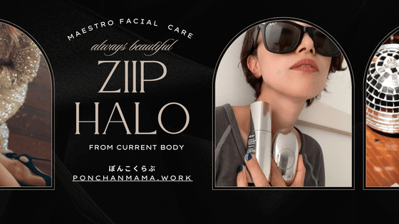 ついに日本上陸【ZIIP HALO】ナノカレントとマイクロカレントW ついに日本上陸【ZIIP HALO】ナノカレントとマイクロカレントW