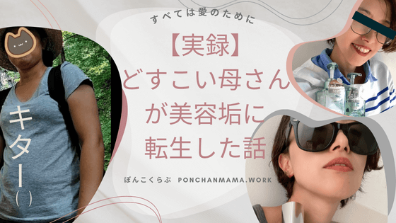 【実録】40代どすこい母さんが垢抜けた!5つの美容方法とは?