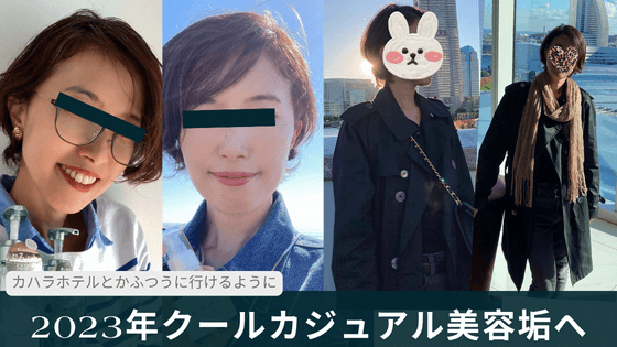 クールカジュアル美容垢に転生したアフター写真