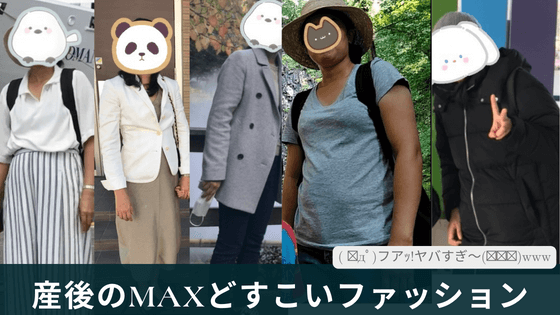 40代アラフォーぽんこくんの垢抜け前のひどいファッション