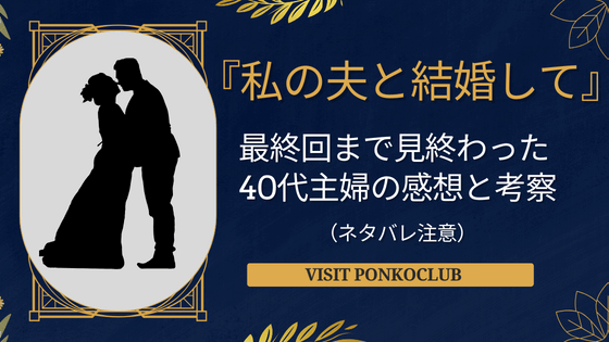 【感想・考察】過去一ロス韓ドラ『私の夫と結婚して』40代主婦の最終回までの解説