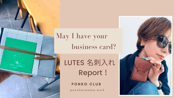 「LUTESリュテス」メンズレザーストア名刺入れの魅力を徹底解剖して口コミ