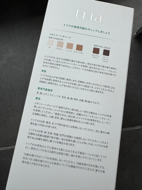 トリア４X箱の横
