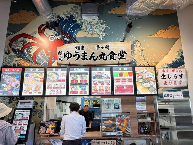 道の駅 湘南ちがさきの田中水産 ゆうまん丸（海鮮料理）