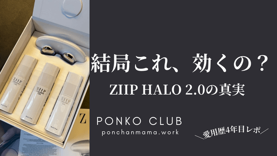 【正直レビュー】ZIIP HALO 2.0は効果ある?使い方・口コミ・デメリットを美容家電マニアが本音解説