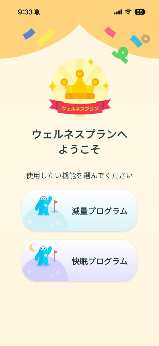 アプリ内のウェルネスプランの画面