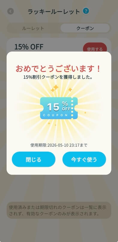 アプリに届く割引クーポン
