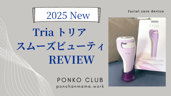 2025年再販】Tria トリア スムーズビューティ レーザー美顔器｜割引
