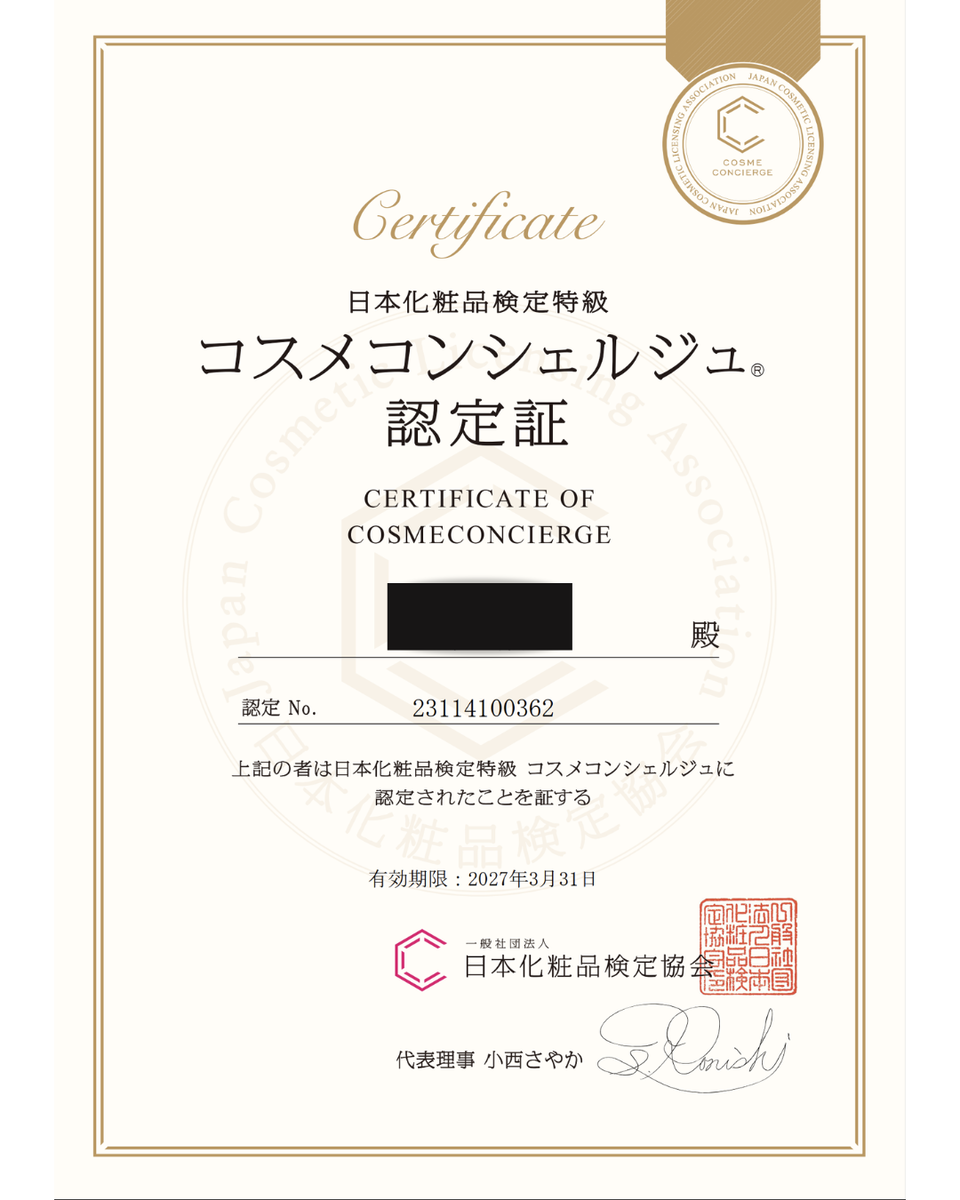 一般社団法人 日本化粧品検定協会認定ぽんこくらぶ運営者ぽんこ特級コスメコンシェルジュ認定証