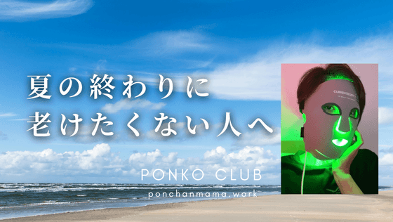 カレントボディLEDマスクは夏こそおすすめ!4年以上使って感じた紫外線