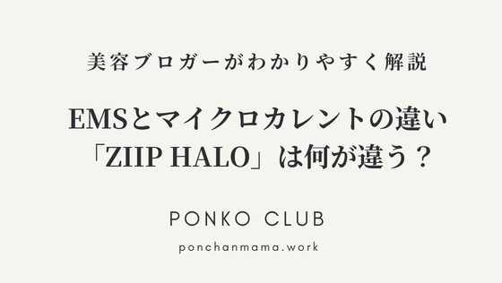 EMSとマイクロカレントの違い|ZIIP HALOはEMS美顔器と何が違う?