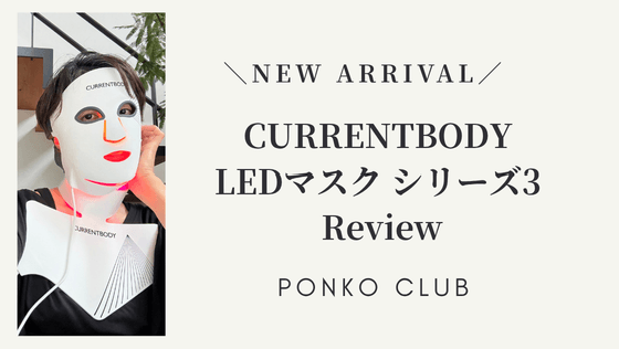 【2026年最新】カレントボディLEDマスクシリーズ3レビュー|5年目愛用者が旧モデルと比較
