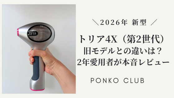 2026年最新】トリア4X第2世代を実機レビュー!旧モデルとの違い・使い方