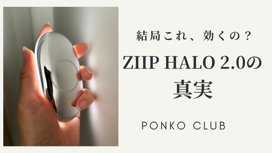 【正直レビュー】ZIIP HALO 2.0は効果ある?使い方・口コミ・デメリットを美容家電マニアが本音解説
