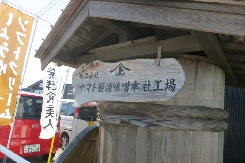 ヤマト醤油看板