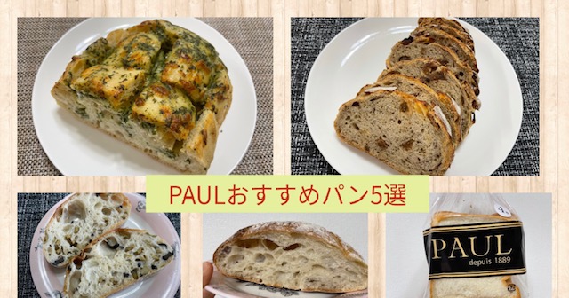 PAUL神楽坂　おすすめパン５選