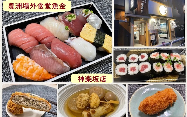 神楽坂 豊洲場外食堂魚金 コスパ抜群の寿司と総菜テイクアウト お家で最高の和食を まんぷく神楽坂