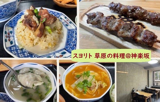 神楽坂　スヨリト草原の料理