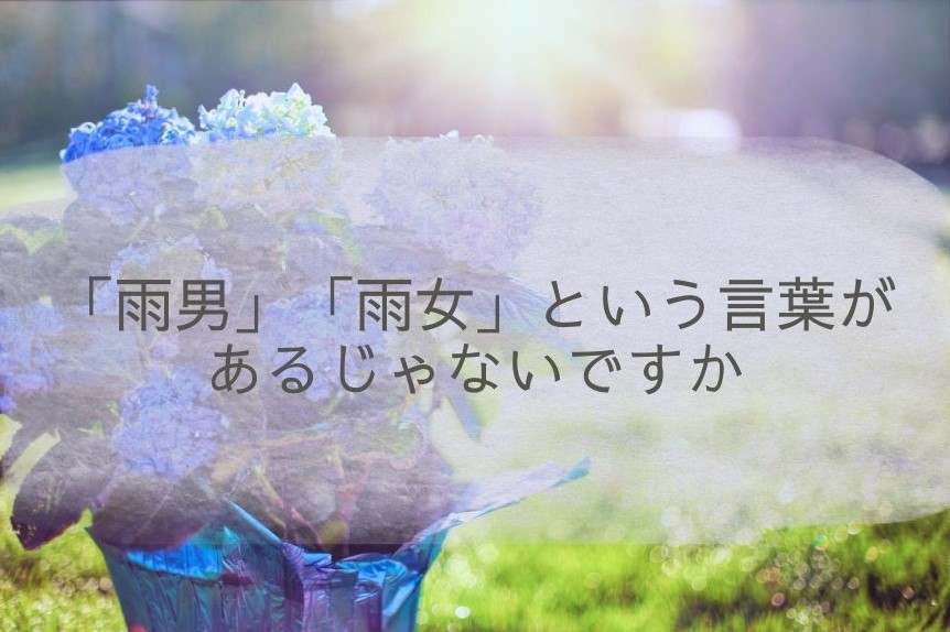 雨男雨女 雨男」「雨女」という言葉があるじゃないですか - ぽんずlog
