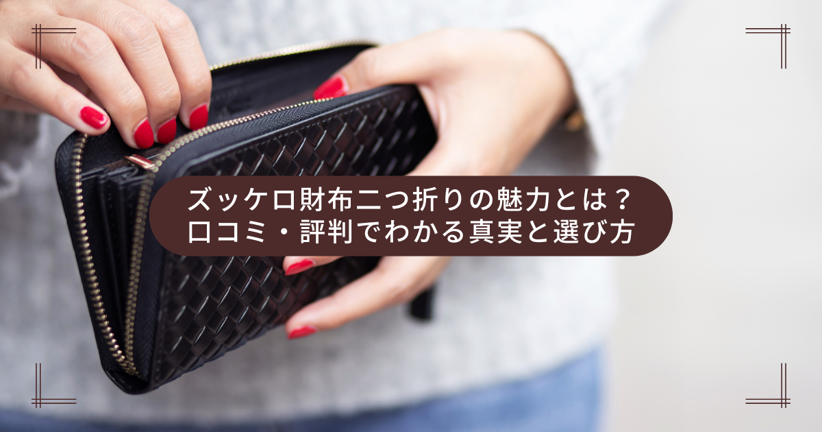 ズッケロ財布二つ折りの魅力とは？口コミ・評判でわかる真実と選び方 