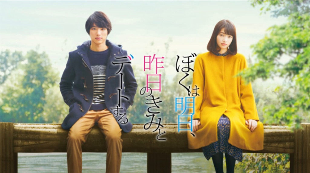 ぼくは明日、昨日のきみとデートする - 人生は思い出作り Pon Pon