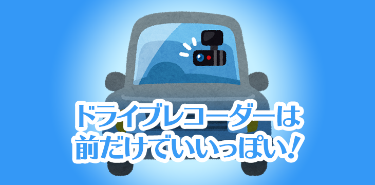ドライブレコーダー前後2カメラを選ぶ必要性はある ない